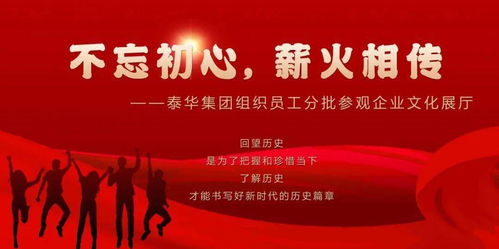 初心如磐傳薪火，泰華集團以文化鑄魂聚力