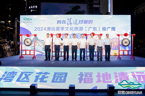 2024清遠夏季文化旅游推廣活動在穗舉行，共繪文旅交流新篇章